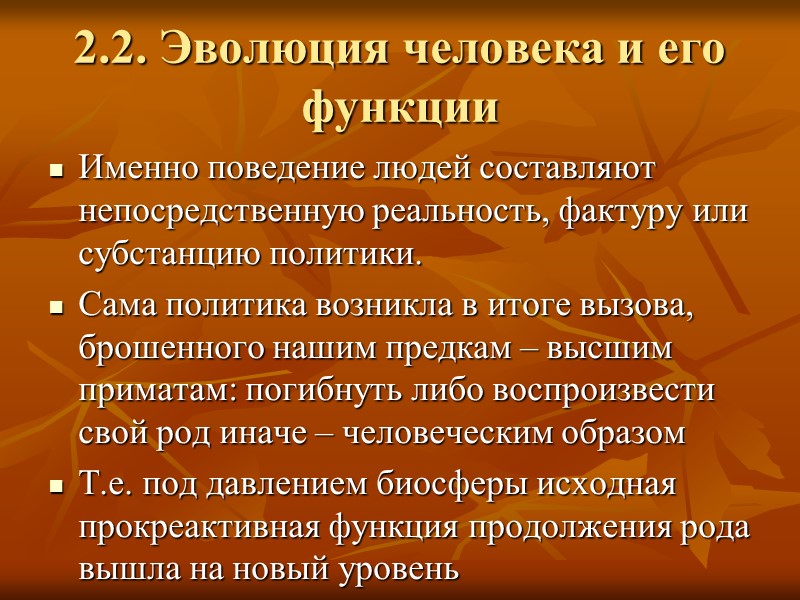 2.2. Эволюция человека и его функции Именно поведение людей составляют непосредственную реальность, фактуру или